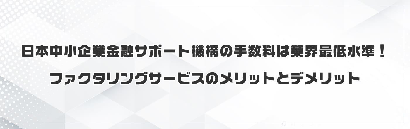 日本中小企業金融サポート機構の信頼性はどうなの?チェックしてみると…